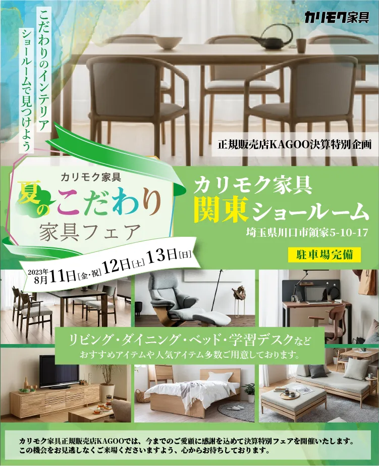 カリモク家具 夏のこだわり家具フェア in 川口 | KAGOO（カグー）