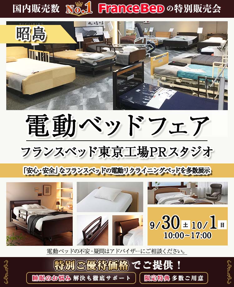 電動ベッドのアウトレット家具/国産家具をセール・イベントで安く買う