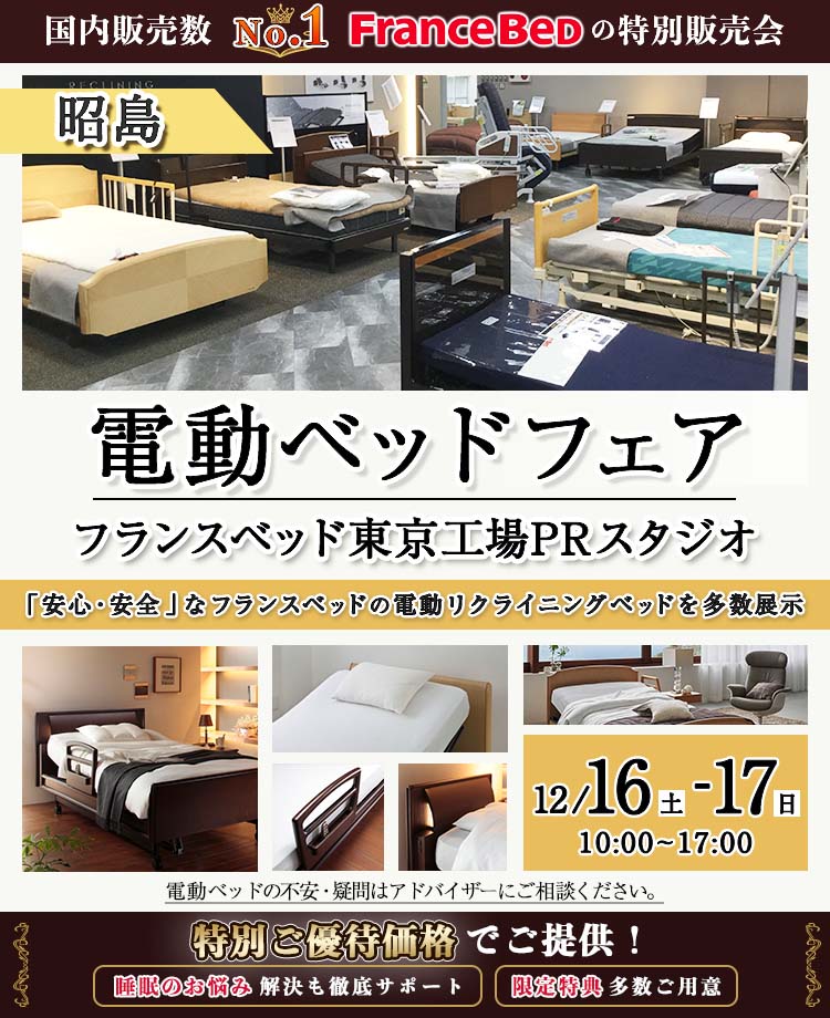 電動ベッドのアウトレット家具/国産家具をセール・イベントで安く買う