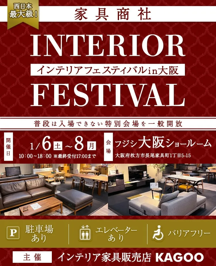 家具商社 INTERIOR FESTIVAL in大阪 | KAGOO（カグー）