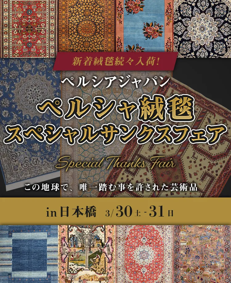 ペルシャ絨毯 スペシャルサンクスフェアin日本橋 | KAGOO（カグー）