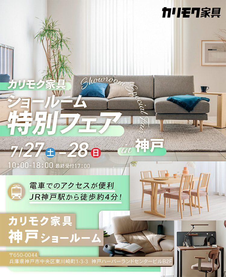 カリモク家具　ショールーム特別フェアin神戸