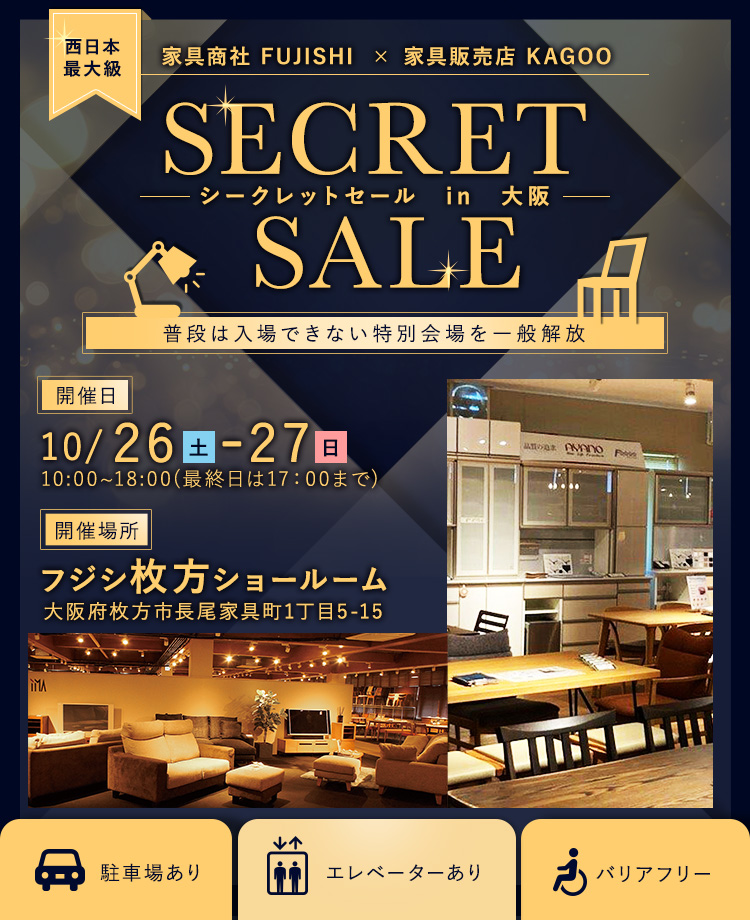 家具商社　SECRET SALE in大阪