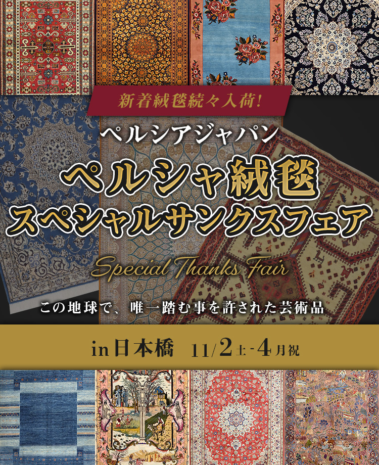 ペルシャ絨毯　スペシャルサンクスフェアin日本橋