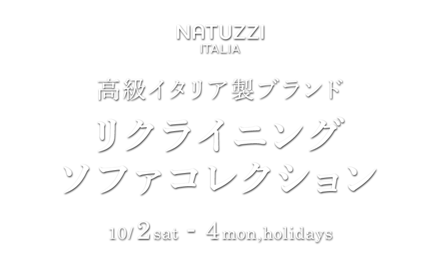 ナツッジイタリア　リクライニングソファコレクションin横浜