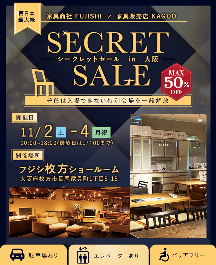 家具商社　SECRET SALE in大阪