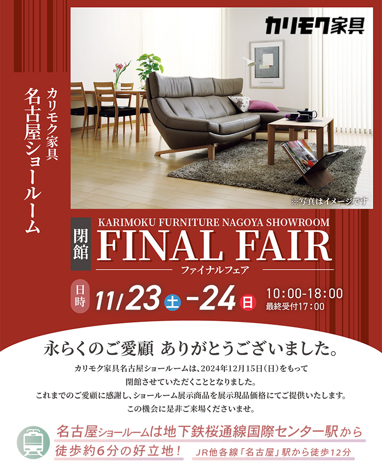 カリモク家具　ファイナルフェア　in名古屋