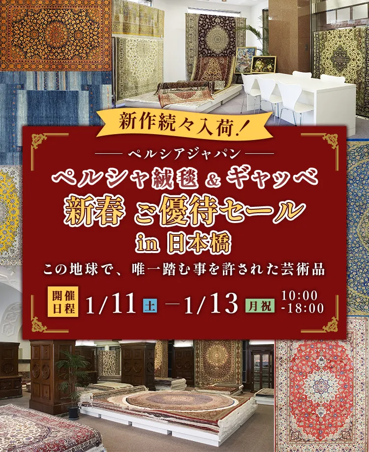 ペルシャ絨毯＆ギャッベ 新春 ご優待セールin日本橋 | KAGOO（カグー）