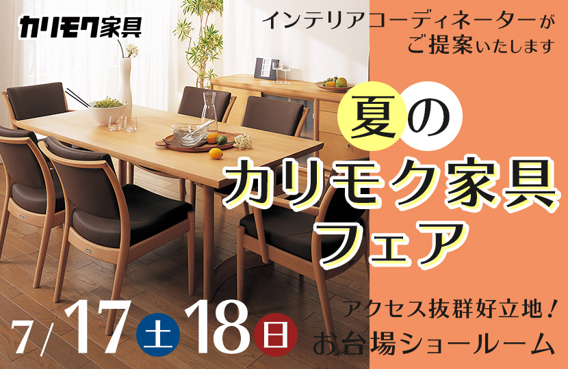 カリモク家具 夏のカリモク家具フェア In お台場 Kagoo カグー