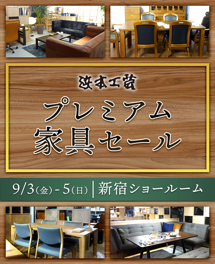 浜本工芸のアウトレット家具のセール 展示会などイベント情報はkagoo カグー